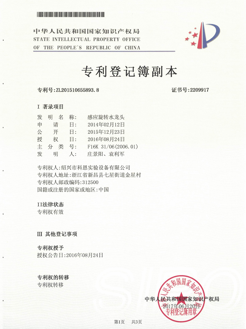 發(fā)明專(zhuān)利-感應(yīng)旋轉(zhuǎn)水龍頭