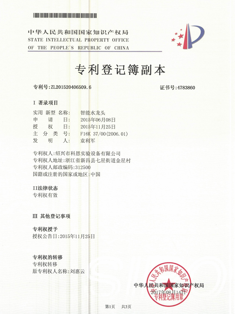實(shí)用新型專(zhuān)利-智能水龍頭